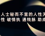 顶层人士秘而不宣的人性天书，识人性 破情执 通钱脉 助成长-如意资源库