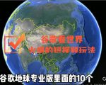 谷歌地图(三维地图)看世界,最新火爆短视频玩法-如意资源库