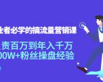 创业者必学的搞流量营销课:负责百万到年入千万,500W+粉丝操盘经验-如意资源库