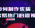 如何制作优质容易热门的短视频:别人没有的,我们都有 实操经验总结-如意资源库