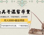 渔具号混剪带货月入5000+项目：不会钓鱼新手也可以做，一个稳定的副业-如意资源库