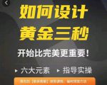 如何设计短视频的黄金三秒，六大元素，开始比完美更重要-如意资源库
