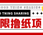 最近很火的无限低价撸纸巾项目，轻松一天几百+【撸纸渠道+详细教程】-如意资源库