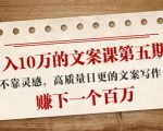 日入10万的文案课第五期, 不靠灵感,高质量日更的文案写作,赚下一个百万-如意资源库