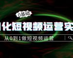 精细化短视频运营实操课，从0到1做短视频运营：算法篇+定位篇+内容篇-如意资源库