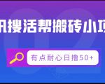 腾讯搜活帮搬砖低保小项目，有点耐心日撸50+-如意资源库