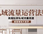 私域流量运营法则，高端玩家私域流量搭建，躺着赚钱不是梦-如意资源库