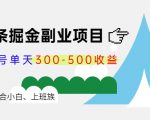 微头条掘金副业项目第4期：批量上号单天300-500收益，适合小白、上班族-如意资源库