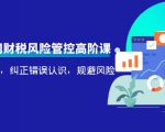电商公司财税风险管控高阶课，梳理疑难点，纠正错误认识，规避风险-如意资源库