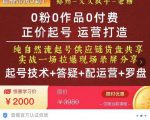 0粉0作品0付费正价起号9月-10月新课,纯自然流起号(起号技术+答疑+配运营+罗盘)-如意资源库