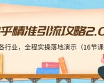 知乎精准引流攻略2.0,适合各行业,全程实操落地演示(16节课)-如意资源库