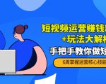 短视频运营赚钱新思路+玩法大解析：手把手教你做短视频【PETER最新更新中】-如意资源库
