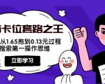 抖音卡位套路之王,PPC从1.65拖到0.13元过程,搜索第一操作思维-如意资源库