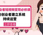 美业从业者短视频变现必修课：帮助创业者建立系统持续运营-价值3990元-如意资源库