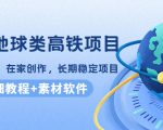 谷歌地球类高铁项目，日赚100，在家创作，长期稳定项目（教程+素材软件）-如意资源库