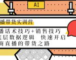 直播带货实训营:话术技巧+销售技巧+底层数据逻辑 快速开启直播带货之路-如意资源库