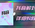 外面一直在收费的抖音账号解封详细教程,一百多个解封成功案例【软件+话术】-如意资源库