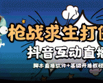 外面收费1980的打僵尸游戏互动直播 支持抖音【全套脚本+教程】-如意资源库