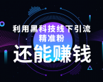 利用黑科技线下精准引流，一部手机可操作，还能赚钱【视频+文档】-如意资源库