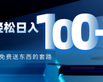 利用兔费送东西的套路，轻松日入100+【视频+文档】-如意资源库