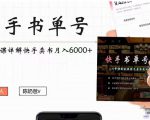 快手书单号实操课程：快手书单副业项目月入6000+（10节视频课）-如意资源库
