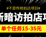 最新暗访拍店信息差项目，单个任务15-35元（不是传统拍店项目）-如意资源库