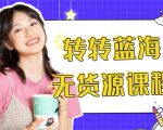 外面几大百几大千的割韭菜转转电商教程 转转蓝海无货源 多账号操作月入1w+-如意资源库