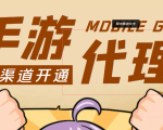 【蓝海市场】外面收费1000+的手游代理项目、收益无上限、可躺赚 (详细教程)-如意资源库