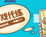 游戏代练项目，一单赚几十，简单做个中介也能日入500+【渠道+教程】-如意资源库