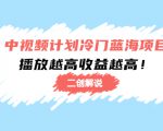中视频计划冷门蓝海项目【二创解说】陪跑课程：播放越高收益越高-如意资源库