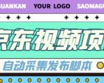 外面收费1999的京东短视频项目,轻松月入6000+【自动发布软件+详细操作教程】-如意资源库