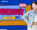 抖音美女号男粉回收项目,一个粉2元轻松日入300+【回收渠道】-如意资源库