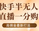 外面收费1980的快手半无人一分购项目,不露脸的最新电商打法-如意资源库