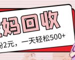 最新小红书母婴号宝妈粉回收项目，1个粉2元，一天轻松500+案例分享【粉丝包回收】-如意资源库