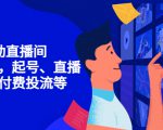7天启动直播间,全流程起号、直播搭建,付费投流等-如意资源库