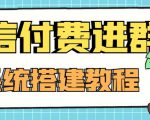 外面卖1000的红极一时的9.9元微信付费入群系统：小白一学就会（源码+教程）-如意资源库