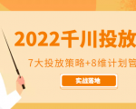 2022千川投放7大投放策略+8维计划管理,实战落地课程-如意资源库