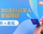 照片生成3D虚拟数字人，虚拟形象主播搭建(软件＋教程)-如意资源库