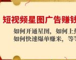 短视频星图广告赚钱玩法：如何开通，如何上热门，如何快速爆单赚米！-如意资源库