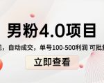 男粉4.0项目：私域变现 自动成交 单号100-500利润 可批量（送1.0+2.0+3.0）-如意资源库