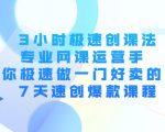 3小时极速创课法，专业网课运营手 教你极速做一门好卖的课 7天速创爆款课程-如意资源库