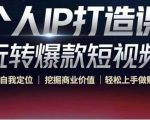 个人IP打造课-玩转爆款短视频，明确自我定位|挖掘商业价值|轻松上手做账号（无水印）-如意资源库