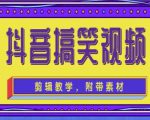 抖音快手搞笑视频0基础制作教程,简单易懂,快速涨粉变现【素材+教程】-如意资源库
