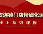 《茶饮连锁门店精细化运营》线上系列课程，茶饮门店经营必备课程（价值458元）-如意资源库