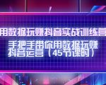 用数据玩赚抖音实战训练营：手把手带你用数据玩赚抖音运营-如意资源库