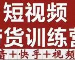短视频带货特训营(第12期)抖音+快手+视频号:收益巨大,简单粗暴!-如意资源库