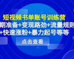 短视频书单账号训练营,前期准备+变现路劲+流量规则+快速涨粉+暴力起号等等-如意资源库