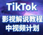 外面收费2980元的TikTok影视解说、中视频教程,比国内的中视频计划收益高-如意资源库
