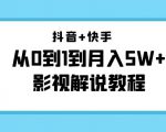 抖音+快手从0到1到月入5W+影视解说教程（更新11月份）-价值999元-如意资源库