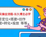 短视频实操全流程-长久博主必学:账号定位+搭建+创作+运营+转化+投放 等等-如意资源库